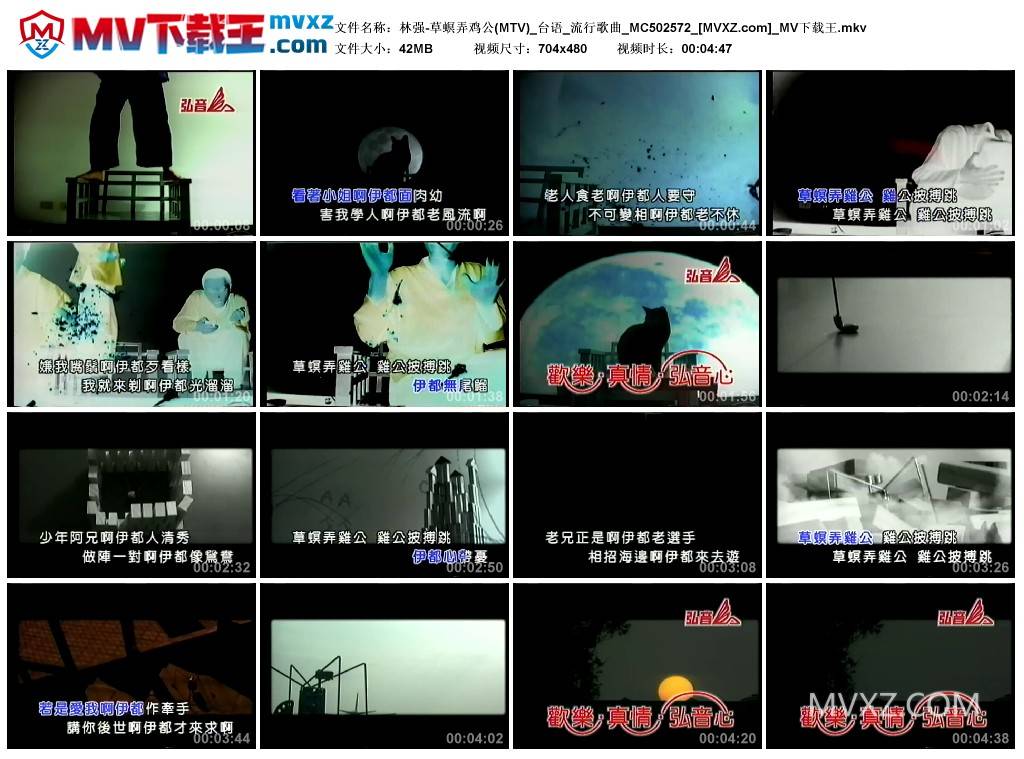 林强-草螟弄鸡公(MTV)_台语_流行歌曲_MC502572